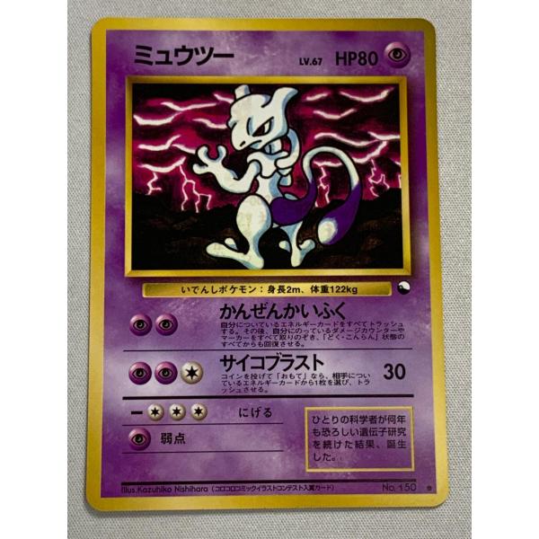 ミュウツー LV.67 ○ [旧裏面] No.150 傷有り ポケモンカード ポケカ