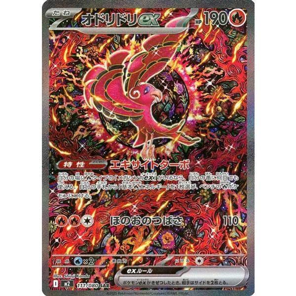 オドリドリex SAR [インフェルノX] M2 111/080 傷有り ポケモンカード