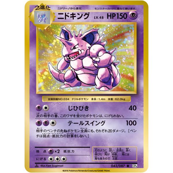 ニドキング R [20th Anniversary] CP6 043/087 ポケモンカード ポケカ