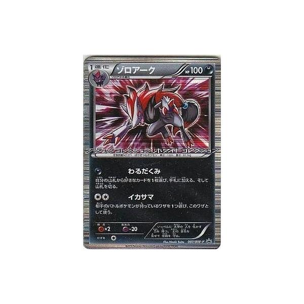 ゾロアーク プロモ 007/BW-P ① ゾロアーク【P】{007/BW-P}