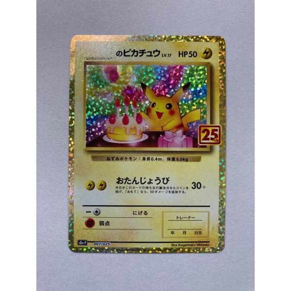 _のピカチュウ [プロモカードパック 25th ANNIVERSARY edition] S8a-P