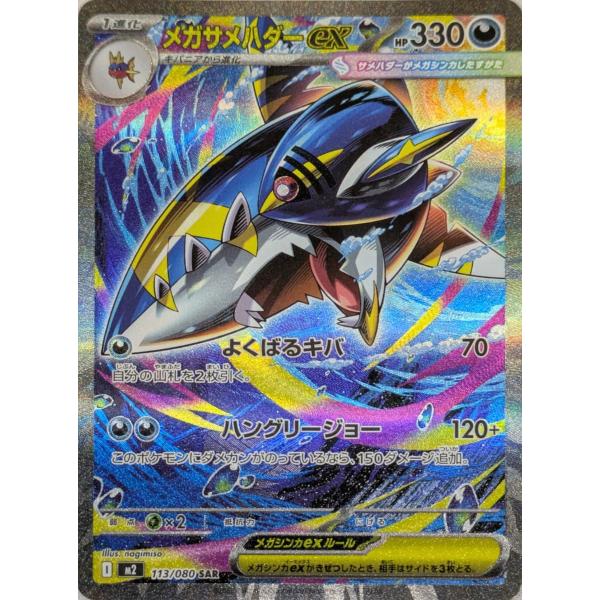 ポケモンカード　メガサメハダーex SAR PSA10 インフェルノX メガサメハダーex SAR [インフェルノX] M2 113/080 傷有り ポケモン