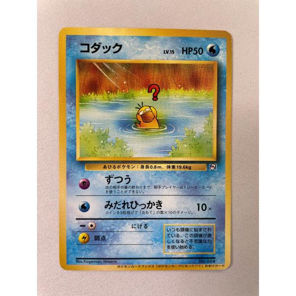 コダック LV.15（ポケモンカードになったワケ） [旧裏面] No.054 状態