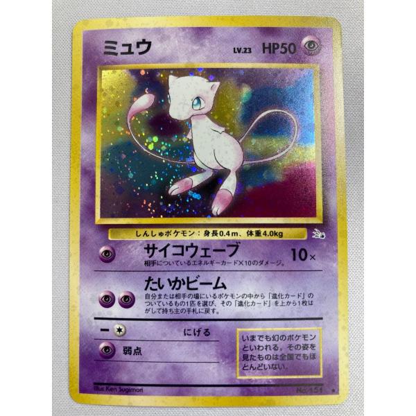 ミュウ LV.23 ☆ [旧裏面] No.151 化石の秘密 傷有り ポケモンカード