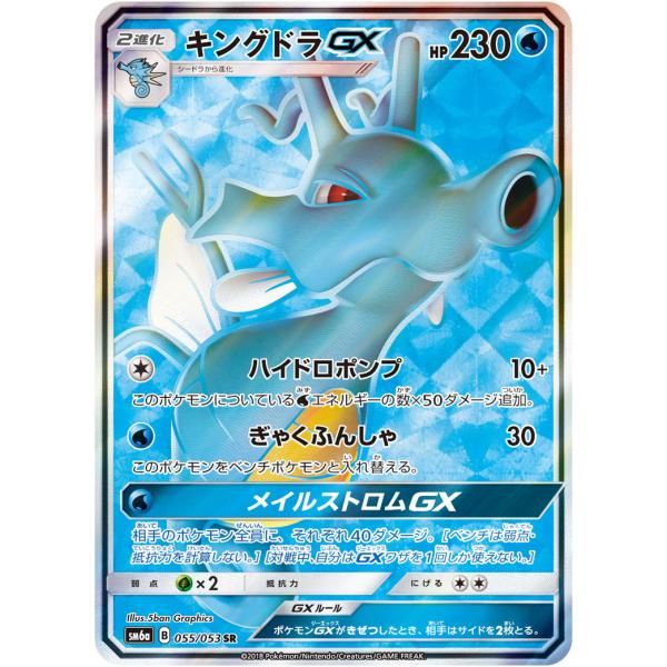 超美品 キングドラGX 2種類SR SM6a ドラゴンストーム 055/053 キングドラGX SR [ドラゴンストーム] SM6a 055/053 傷有り ポケモン