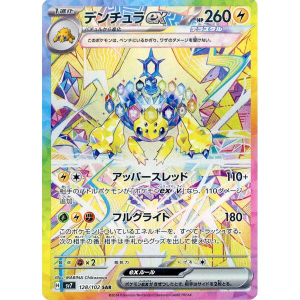【PSA10】ステラミラクル収録デンチュラex SAR SV7128/102 デンチュラex SAR [ステラミラクル] SV7 128/102 買取