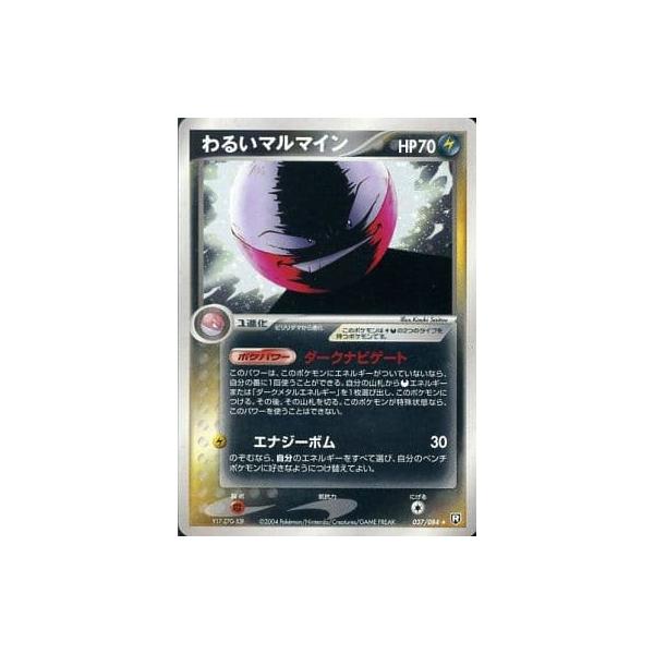 わるいマルマイン [ロケット団の逆襲] ☆ 037/084 傷有り ポケモン