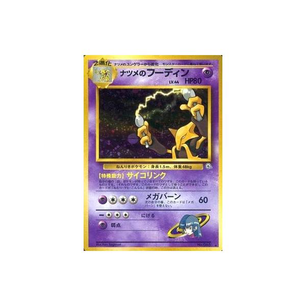 ナツメのフーディン LV.44 ☆ [旧裏面] No.065 闇からの挑戦 傷有り