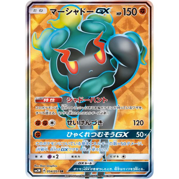 マーシャドーGX SR [光を喰らう闇] SM3N 054/051 ポケモンカード