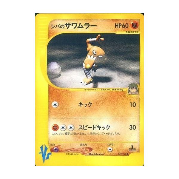 シバのサワムラー ○ [ポケモンカード☆VS] 082/141 傷有り ポケモン
