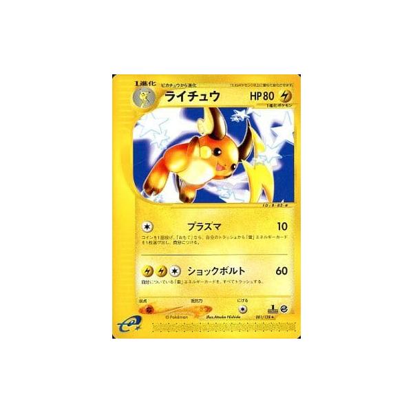 ライチュウ ★ 第1弾基本拡張パック 081/128 渦巻きホロあり ライチュウ ☆ [ポケモンカードe 基本拡張パック] 081/128 傷有り