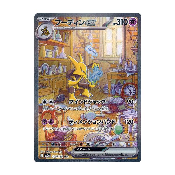 売れ筋がひ！ フーディンex ポケモン 203/165 SV2a [ポケモンカード151] SAR ポケモンカードゲーム