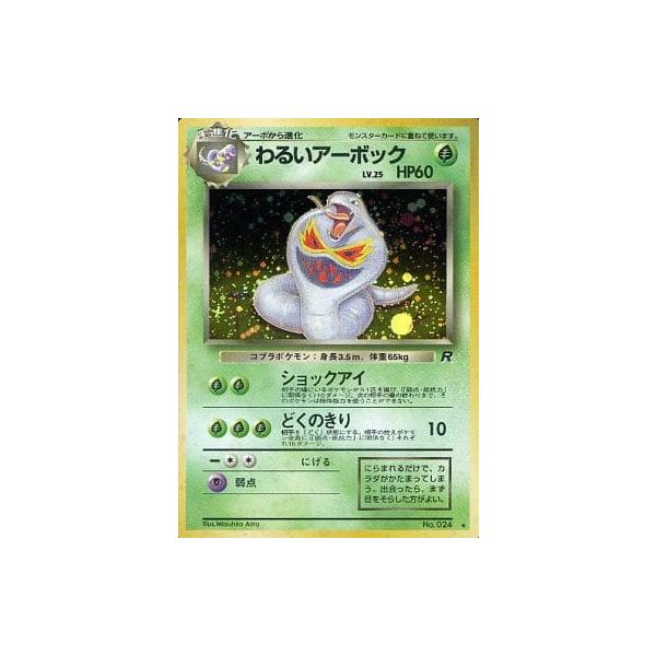 【おすすめ】 [旧裏面] ☆ LV.25 わるいアーボック No.024 傷有り ロケット団 ポケモンカードゲーム