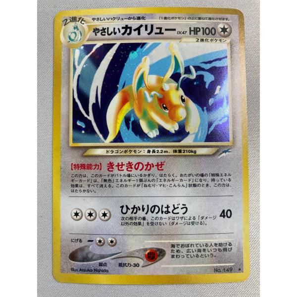 やさしいカイリュー LV.47 ☆ [旧裏面] No.149 闇、そして光へ… 傷有り