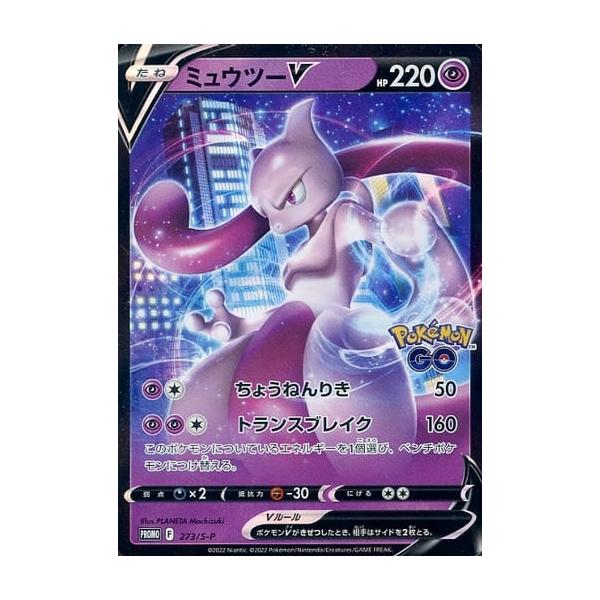 ミュウツーV273/S-P ミュウツーV [Pokemon GO スペシャルセット] 273/S-P 傷有り ポケモン