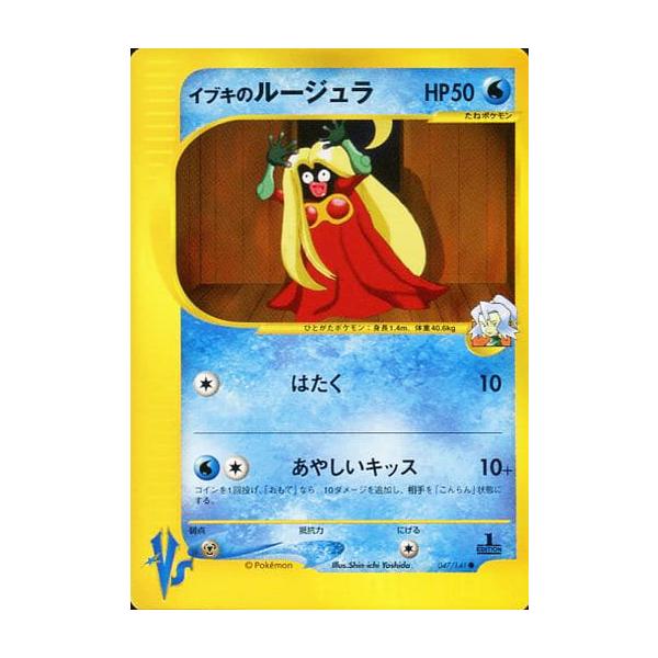 PSA10 イブキのルージュラ ● ポケモンカード★VS e web イブキのルージュラ ○ [ポケモンカード☆VS] 047/141 傷有り ポケモン