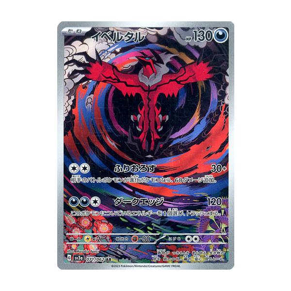 イベルタル AR [レイジングサーフ] SV3a 071/062 傷有り ポケモン