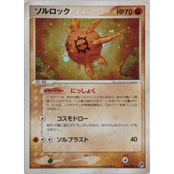 ソルロック ☆ [砂漠のきせき] 036/053 傷有り ポケモンカード ポケカ