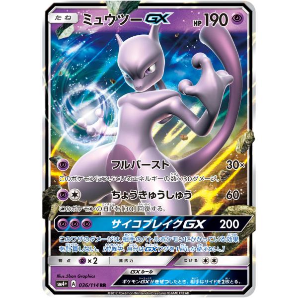 ミュウツーGX RR [GXバトルブースト] SM4+ 036/114 ポケモンカード
