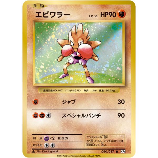 エビワラー R CP6 20th Anniversary 060/087 エビワラー R [20th Anniversary] CP6 060/087 ポケモンカード ポケカ