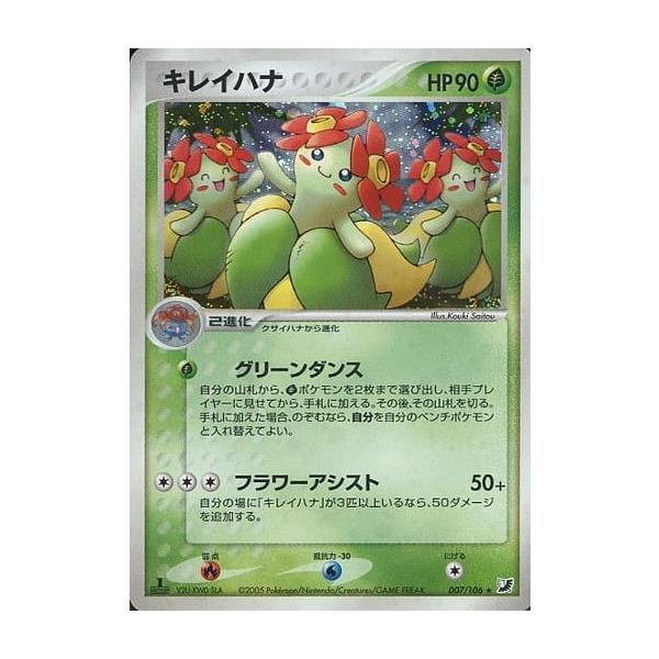 キレイハナ ☆ [ポケモンカードPCG] 007/106 傷有り ポケモンカード