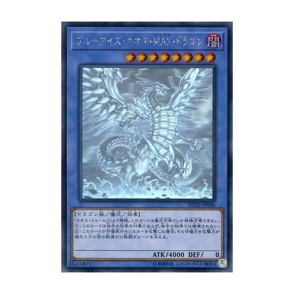 ブルーアイズ・カオス・MAX・ドラゴン【DP20-JP000 HR】 遊戯王OCG