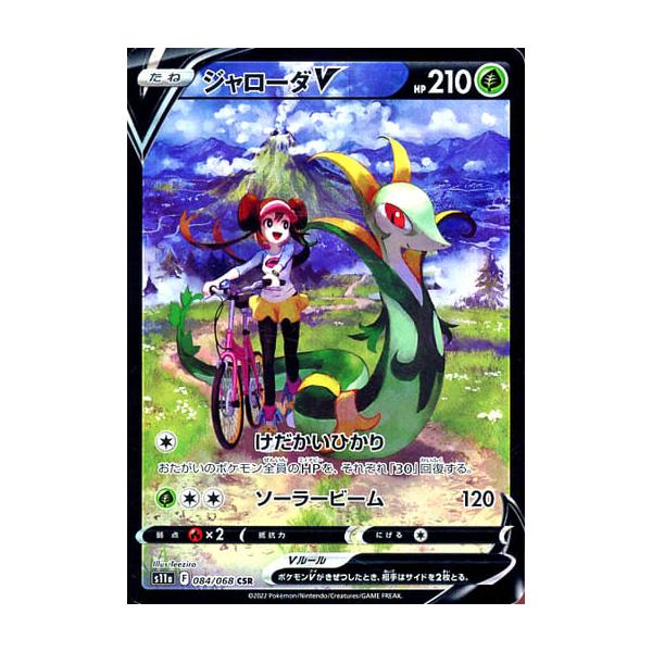 ジャローダV CSR [白熱のアルカナ] S11a 084/068 ポケモンカード