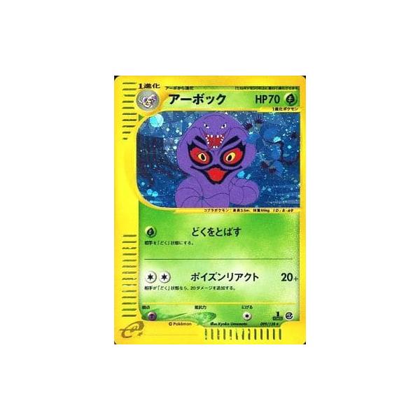 ポケモンカード　アーボック eカード　キラ ★ 第1弾基本拡張パック アーボック ☆ [ポケモンカードe 基本拡張パック] 099/128 傷有り