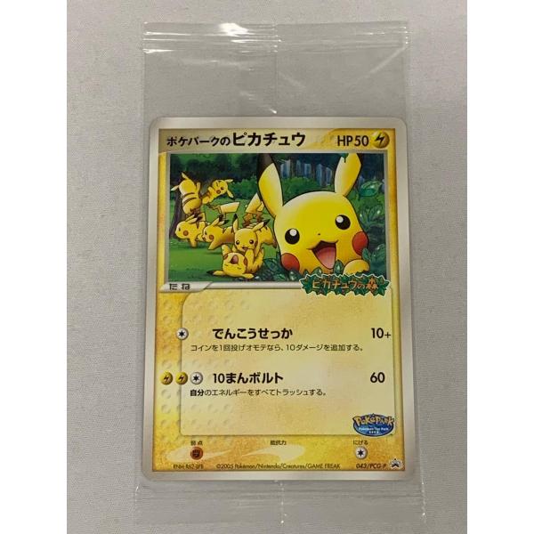 ポケパークのピカチュウ(未開封) [ポケパーク ピカチュウの森] 043/PCG