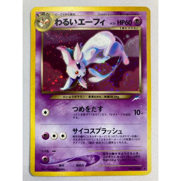 わるいエーフィ LV.32 ☆ [旧裏面] No.196 闇、そして光へ… 傷有り
