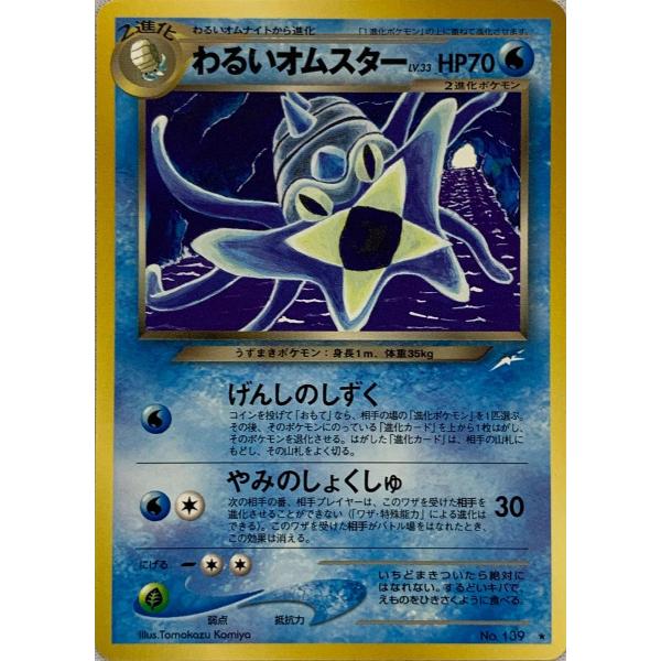 わるいオムスター LV.33 ☆ [旧裏面] No.139 傷有り ポケモンカード