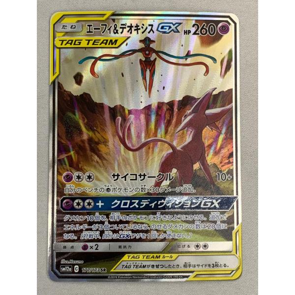 エーフィ＆デオキシスGX SR [タッグオールスターズ] SM12a 177/173 傷有り ポケモンカード ポケカ エーフィ＆デオキシスGX(SA)【SR】{177/173}