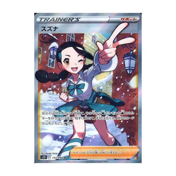 スズナ SR [パラダイムトリガー] S12 113/098 傷有り ポケモンカード
