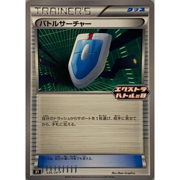 バトルサーチャー [エクストラバトルの日 プロモパック] 226/SV-P 傷