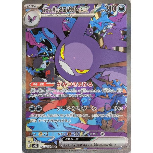 ロケット団のクロバットex SAR [ロケット団の栄光] SV10 127/098 傷