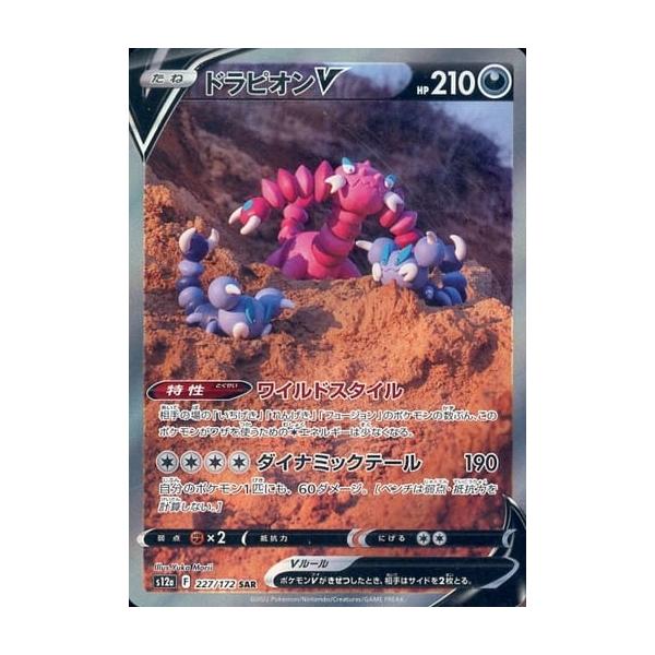 ドラピオンV SAR [VSTARユニバース] S12a 227/172 ポケモンカード