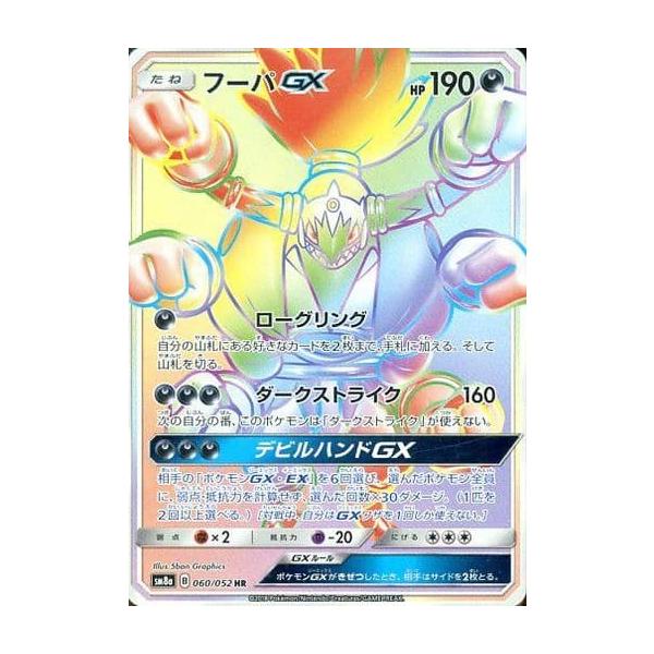 フーパGX HR [ダークオーダー] SM8a 060/052 傷有り ポケモンカード