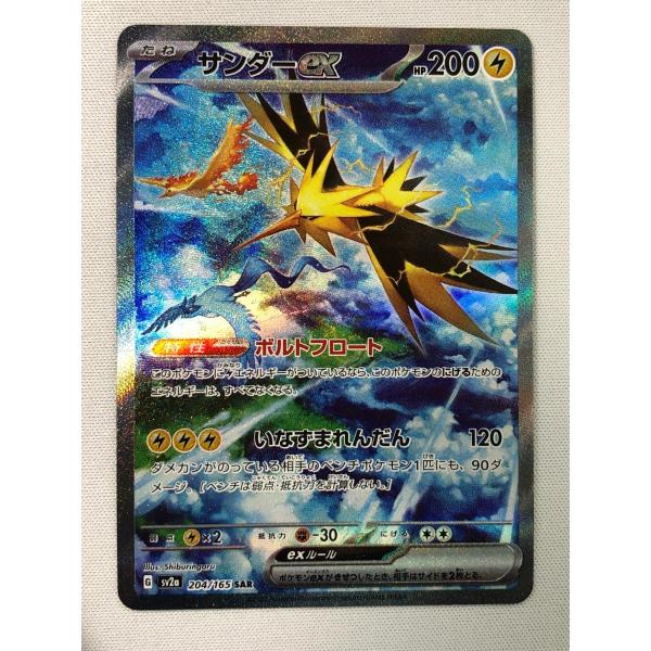 サンダーex SAR [ポケモンカード151] SV2a 204/165 ポケモンカード