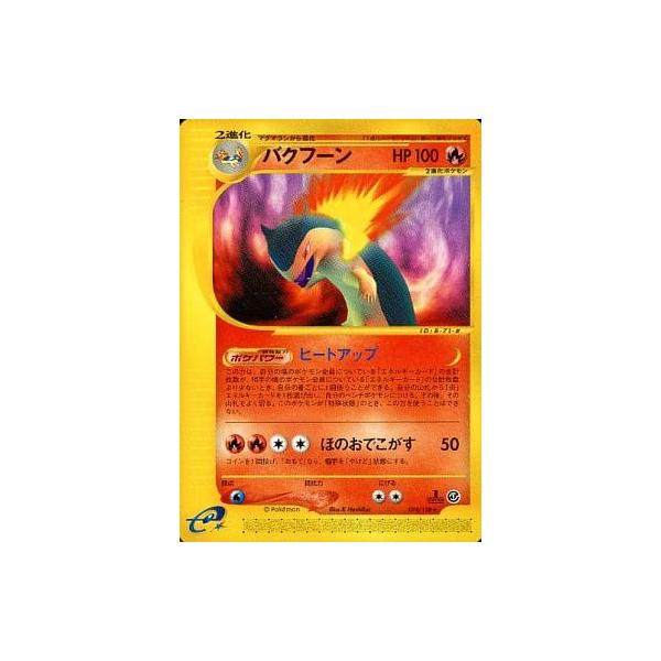 バクフーン ☆ [ポケモンカードe 基本拡張パック] 074/128 傷有り