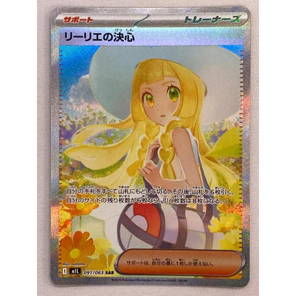 リーリエの決心 SAR [メガブレイブ] M1L 091/063 傷有り