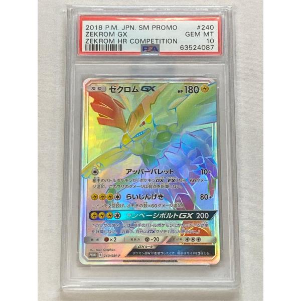 ゼクロムGX [ゼクロムHR争奪戦] 240/SM-P (PSA10) ポケモンカード