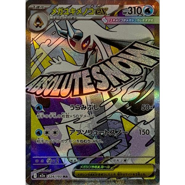 ポケモンカード メガユキメノコex 【MA】｛224/193｝［M2A］エラー メガユキメノコex MA [MEGAドリームex] M2a 224/193 ポケモンカード