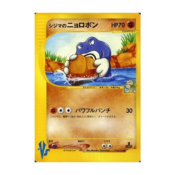 シジマのニョロボン VS psa9 シジマのニョロボン ○ [ポケモンカード☆VS] 034/141 傷有り ポケモン