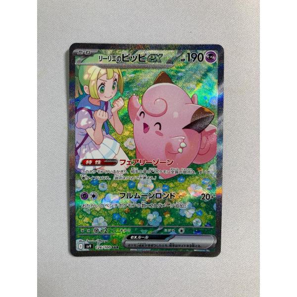 リーリエのピッピex SAR [バトルパートナーズ] SV9 126/100 傷有り