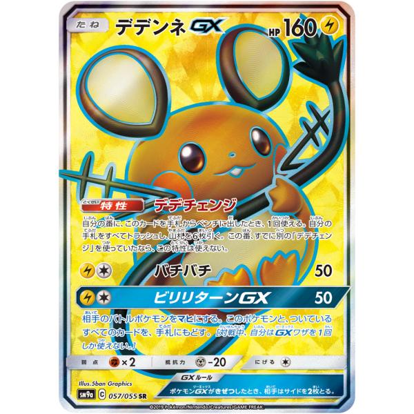 デデンネGX SR [ナイトユニゾン] SM9a 057/055 ポケモンカード ポケカ