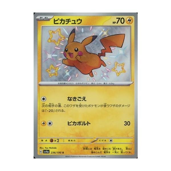 ピカチュウ S [シャイニートレジャーex] SV4a 236/190 傷有り ポケモン
