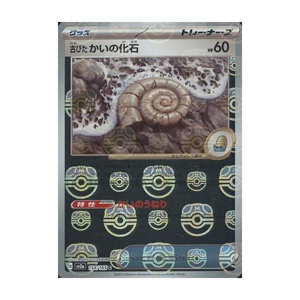 古びたかいの化石(マスターボールミラー) C [ポケモンカード151] SV2a