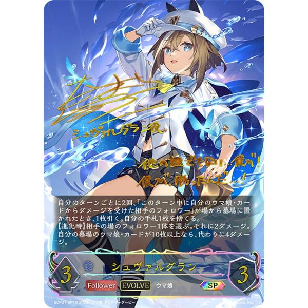 シュヴァルグラン(EVOLVE) SP [ウマ娘 プリティーダービー EX] ECP01