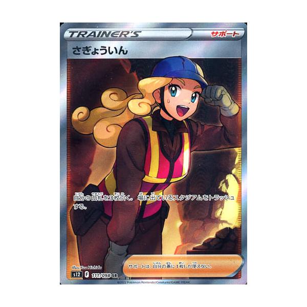 さぎょういん SR S12 パラダイムトリガー 111/098 さぎょういん(SR){サポート}〈111/098〉[S12] – 晴れる屋2