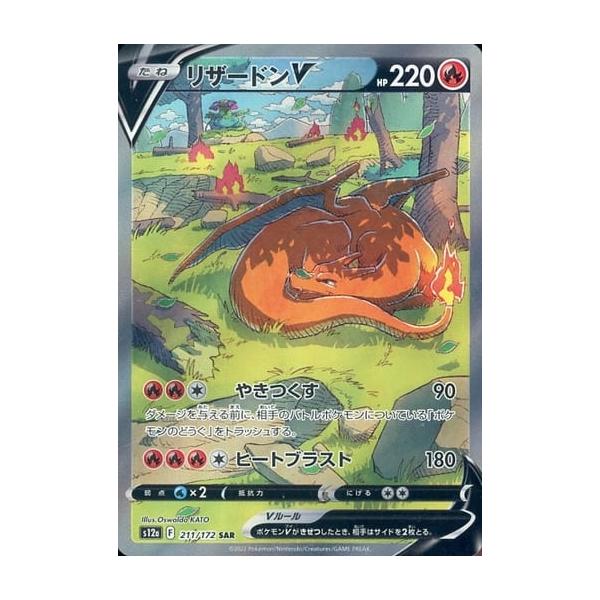 リザードンV SAR [VSTARユニバース] S12a 211/172 ポケモンカード